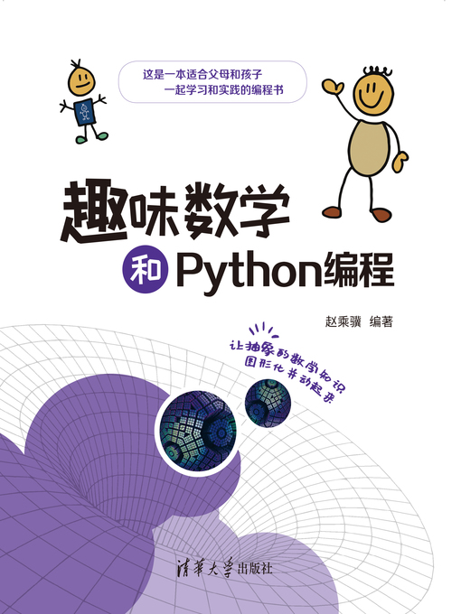 Title details for 趣味数学和Python编程 by 赵乘骥 - Available